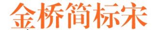 金橋簡標宋  0