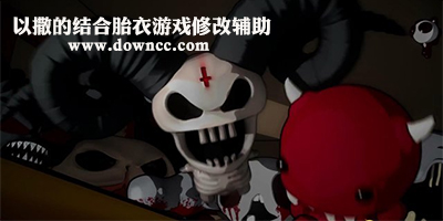 以撒的結(jié)合胎衣修改器下載-以撒的結(jié)合胎衣游戲補(bǔ)丁-以撒的結(jié)合胎衣+存檔