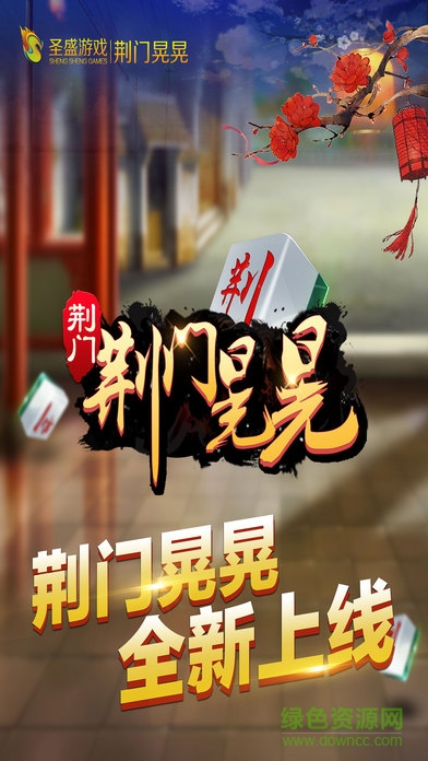 圣盛荊門(mén)晃晃手機(jī)版 v4.0 安卓版 0