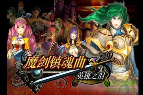 魔劍鎮(zhèn)魂曲英雄之淚 v1.1.0 安卓無限種子版 0
