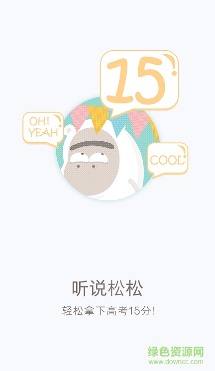 高考輕松iphone版 v2.0.1 官方ios手機版 1