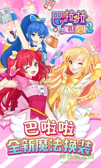 巴拉拉魔法變身2內(nèi)購 v1.6.3 安卓無限金幣鉆石版 0