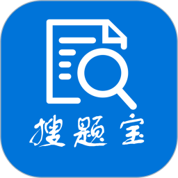 搜題寶免費版