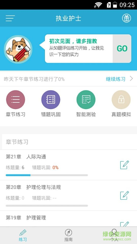 執(zhí)業(yè)護(hù)士練題狗手機版 v3.0.0.3 安卓版 1