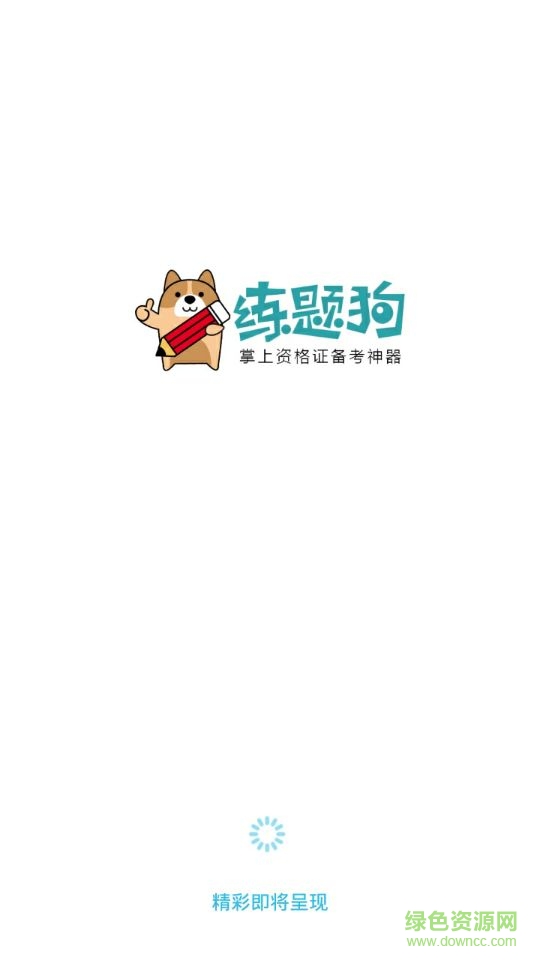 執(zhí)業(yè)護(hù)士練題狗手機版 v3.0.0.3 安卓版 2