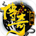 決戰(zhàn)傳奇手游百度版
