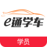 駕考網(wǎng)e通學(xué)車手機(jī)版