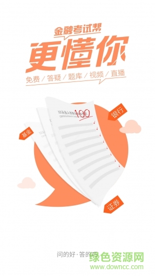 金融考試幫app v6.2.6.2 安卓版 2