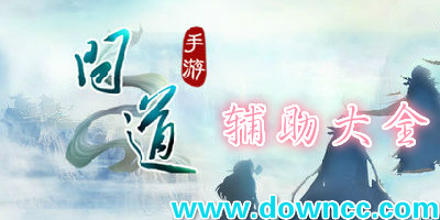 問道手游輔助哪個好用?問道手游輔助大全-問道手游輔助腳本