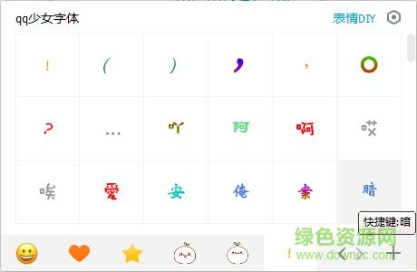 可愛的美少女QQ字體 共887款 0