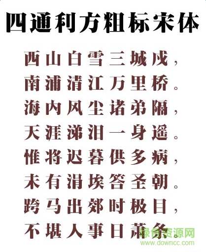 四通利方粗標(biāo)宋體簡  0