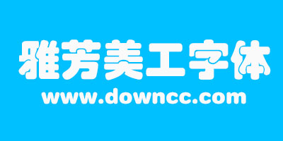 雅坊美工字體下載-雅坊美工字體打包下載-雅坊美工字體大全