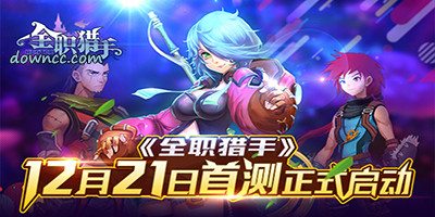 全職獵手有哪些平臺?全職獵手版本大全-全職獵手