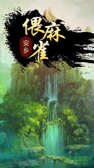 偎麻雀游戲 v1.0 安卓版 1