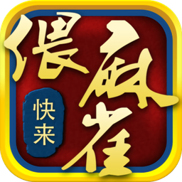 快來(lái)偎麻雀游戲