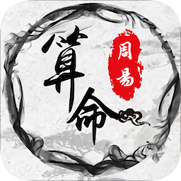 周易八字算命免費(fèi)大全