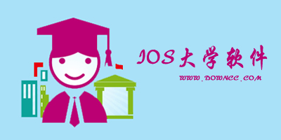 ios大學軟件哪個好?蘋果大學app下載-iphone大學app