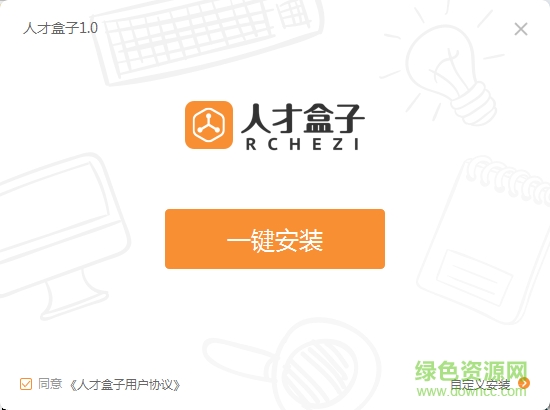 人才盒子電腦客戶端 v1.0.5 官方免費(fèi)版 0