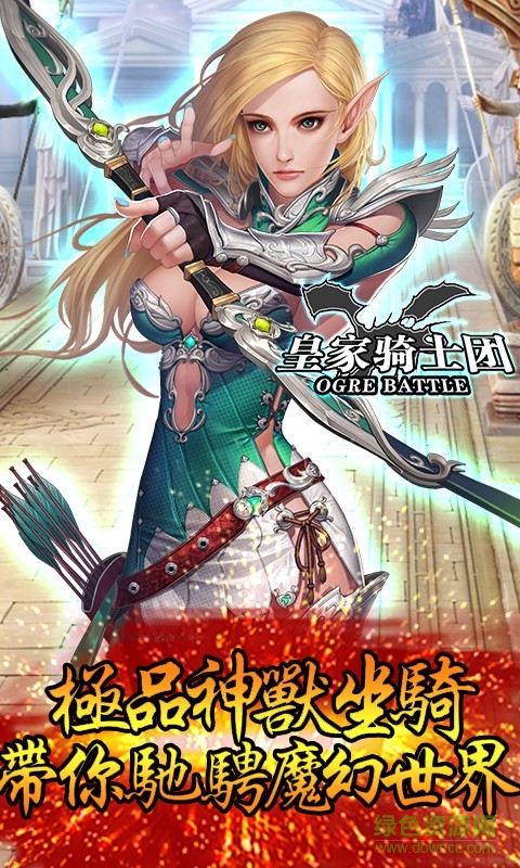 皇家騎士團(tuán) v1.0.5 安卓版 3