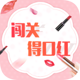 闖關(guān)得口紅