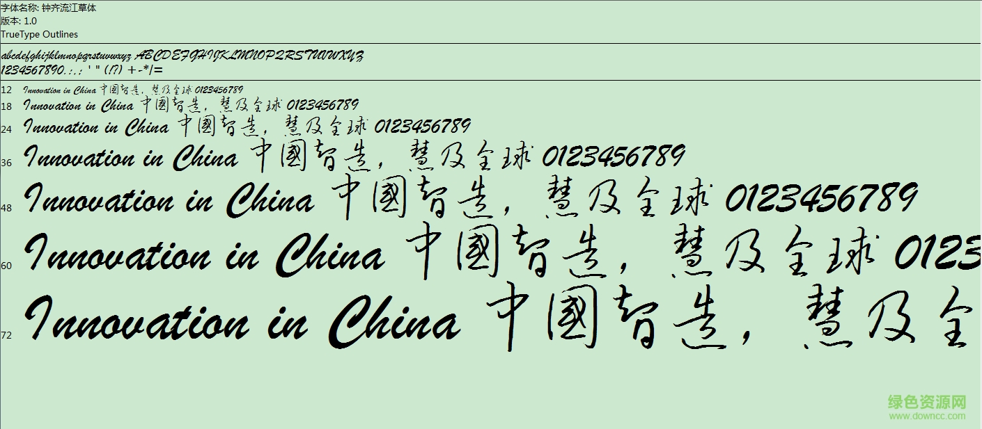 鐘齊流江毛筆草體字體 鐘齊流江毛筆草體