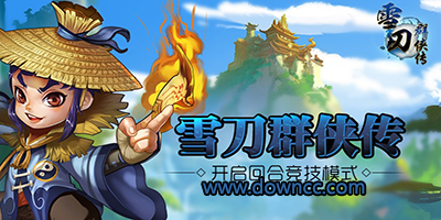 雪刀群俠傳有哪些平臺?雪刀群俠傳版本大全-雪刀群俠傳