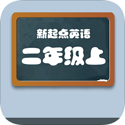 新起點(diǎn)二年級(jí)英語(yǔ)上冊(cè)