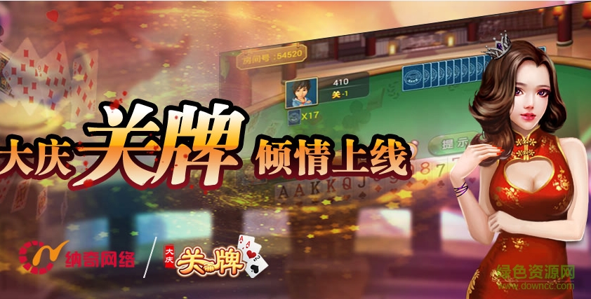 52大慶關牌 v1.0 安卓版 0