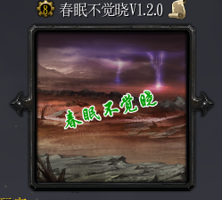 春眠不覺曉v1.2.0正式版