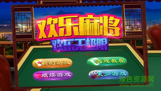 欢乐麻将单机版 欢乐麻将单机版