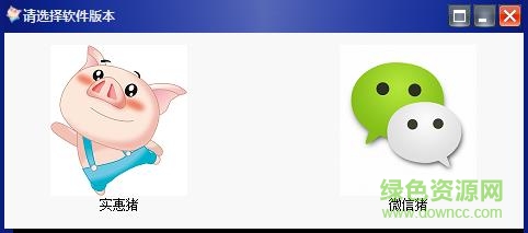 實惠豬淘客助手 v129007 官方版 0