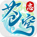 蒼穹志ios版