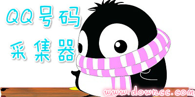 qq號(hào)碼采集器