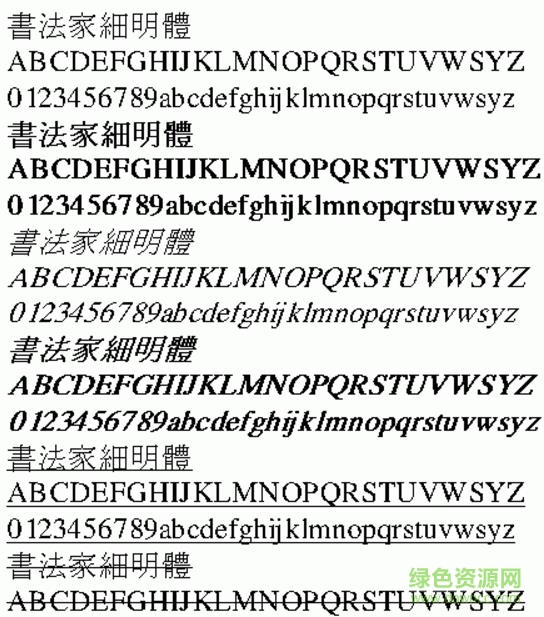 書法家細明體繁體字體  0