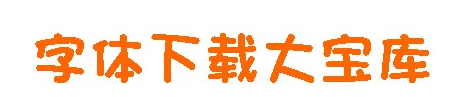 蒙納簡粗俏皮字體免費下載