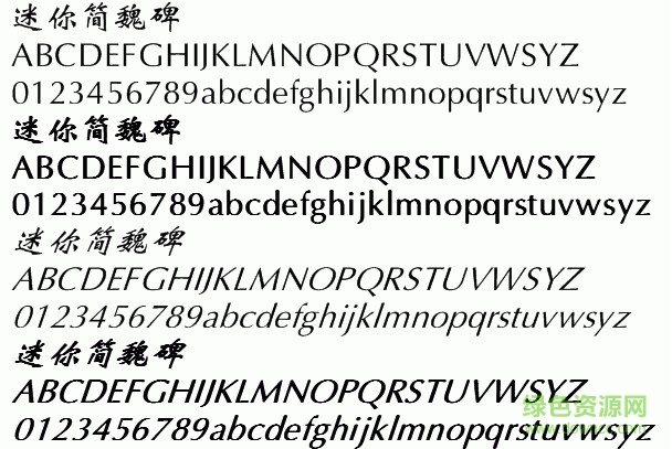 迷你簡(jiǎn)魏碑 ttf免費(fèi)版 0