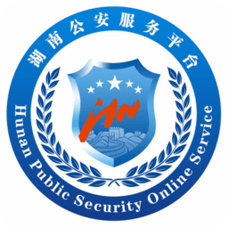 湖南公安服務平臺
