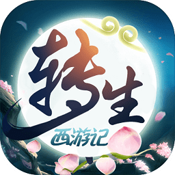 無(wú)限轉(zhuǎn)生西游記游戲