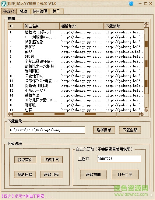 四少多玩YY神曲下載器 v1.0 綠色版 0