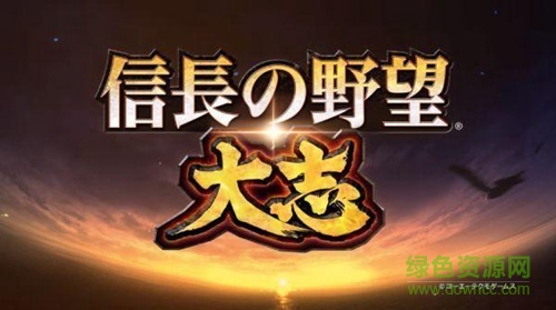 信长之野望大志中文版