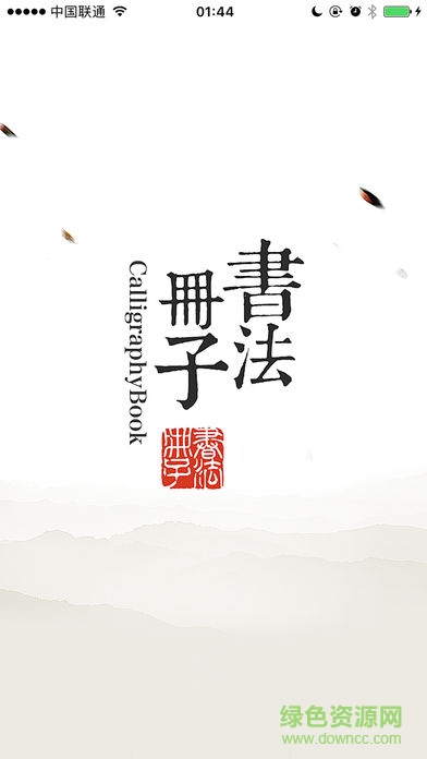 書法冊(cè)子安卓版