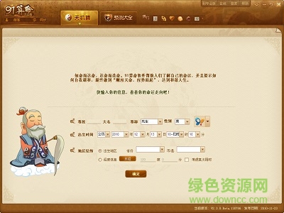 91算命軟件修改版