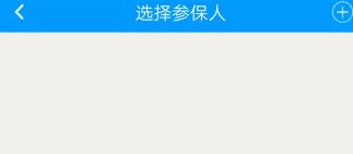 360截圖20171010151106247.jpg 崇德社保客戶端