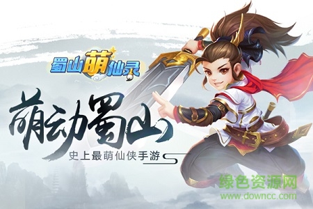 蜀山萌仙录多酷版