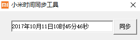 小米時(shí)間同步工具