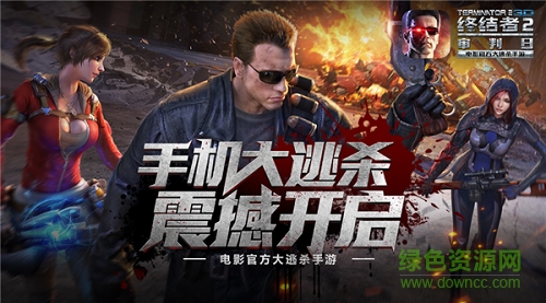 終結(jié)者2荒野大逃殺