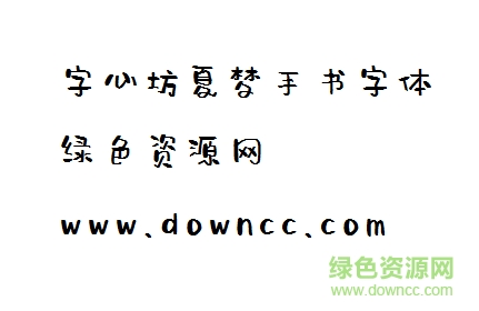 字心坊夏夢手書字體