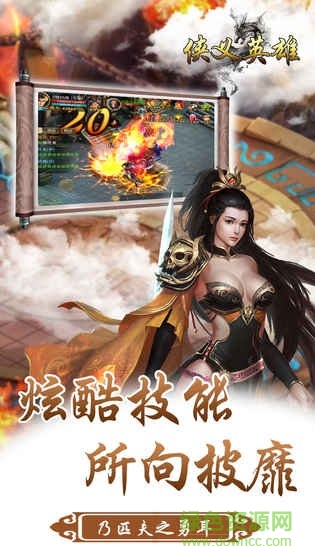 俠義英雄手機版