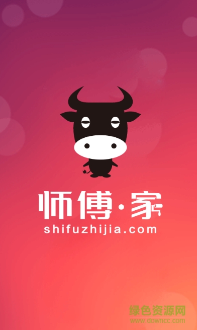 師傅家手機(jī)版