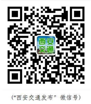 西安交通發(fā)布安卓版 西安交通發(fā)布二維碼